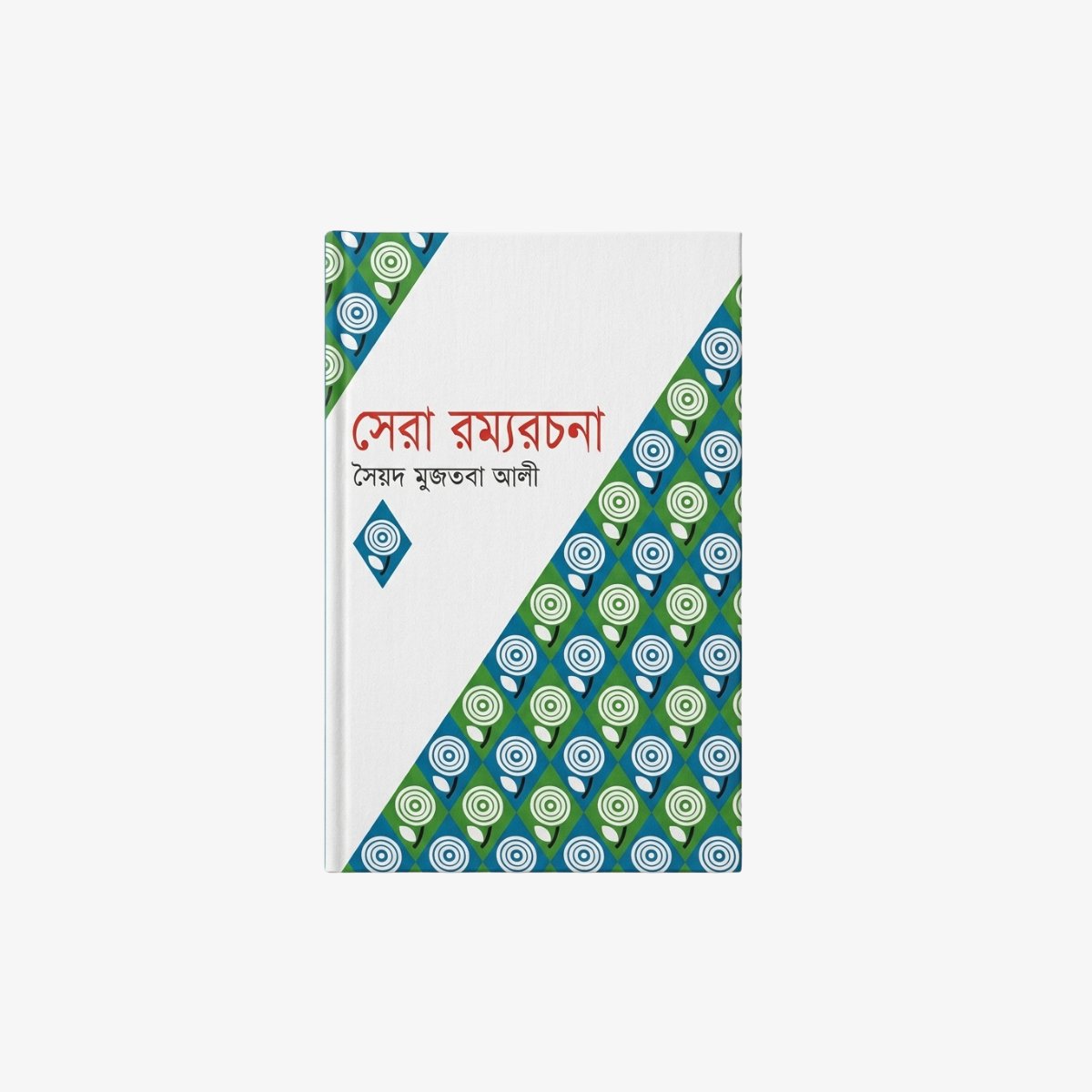 Sera Ramya-Rachana by Syed Mujtaba Ali
