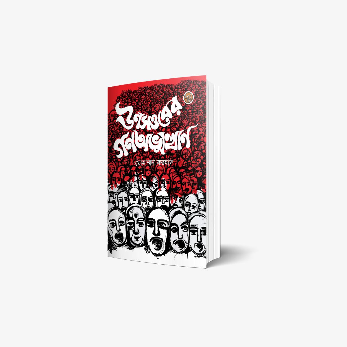 Unasattarer Gana-Abhyutthan by Comrade Muhammad Farhad