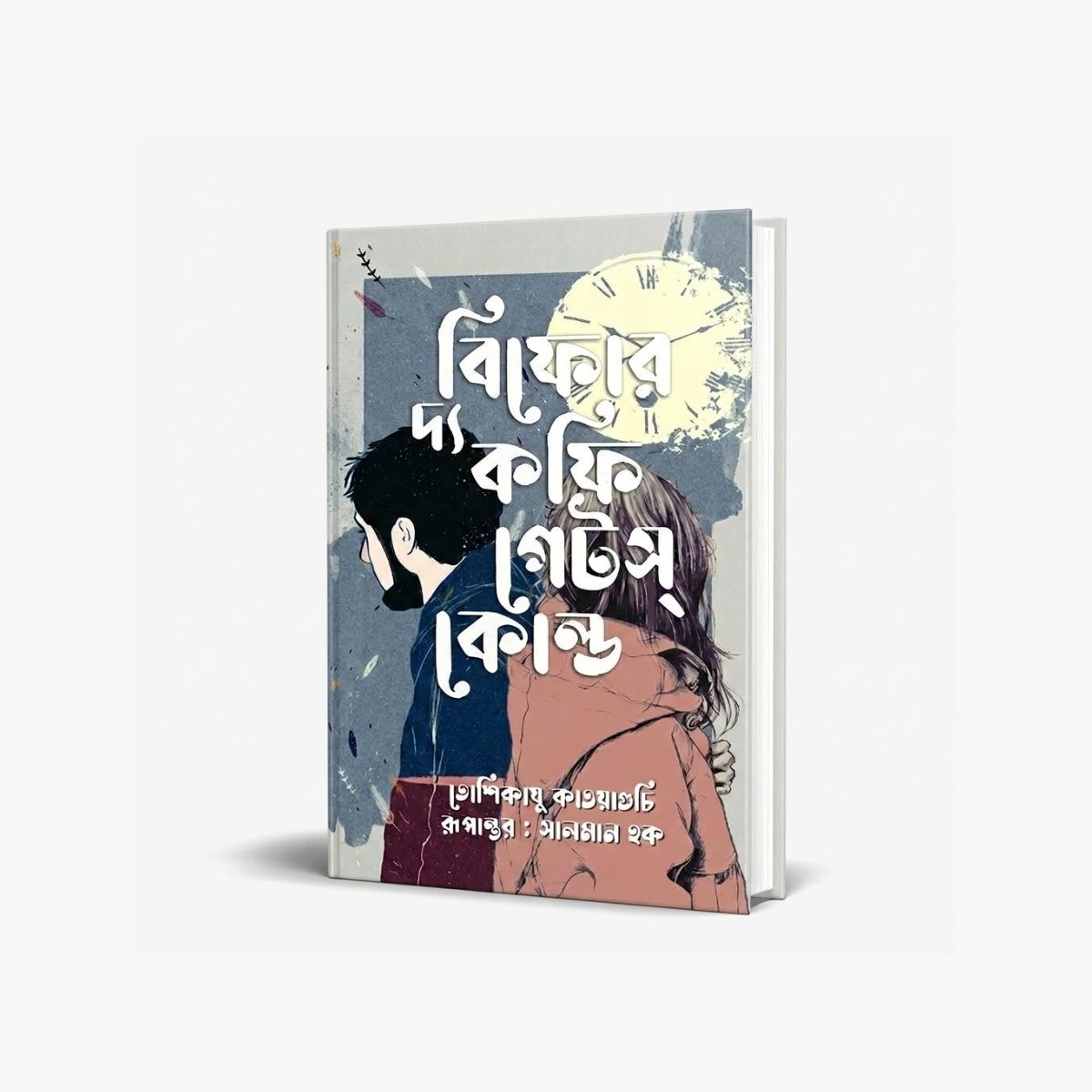 Before The Coffee Gets Cold by Toshikazu Kawaguchi Bengali Translation