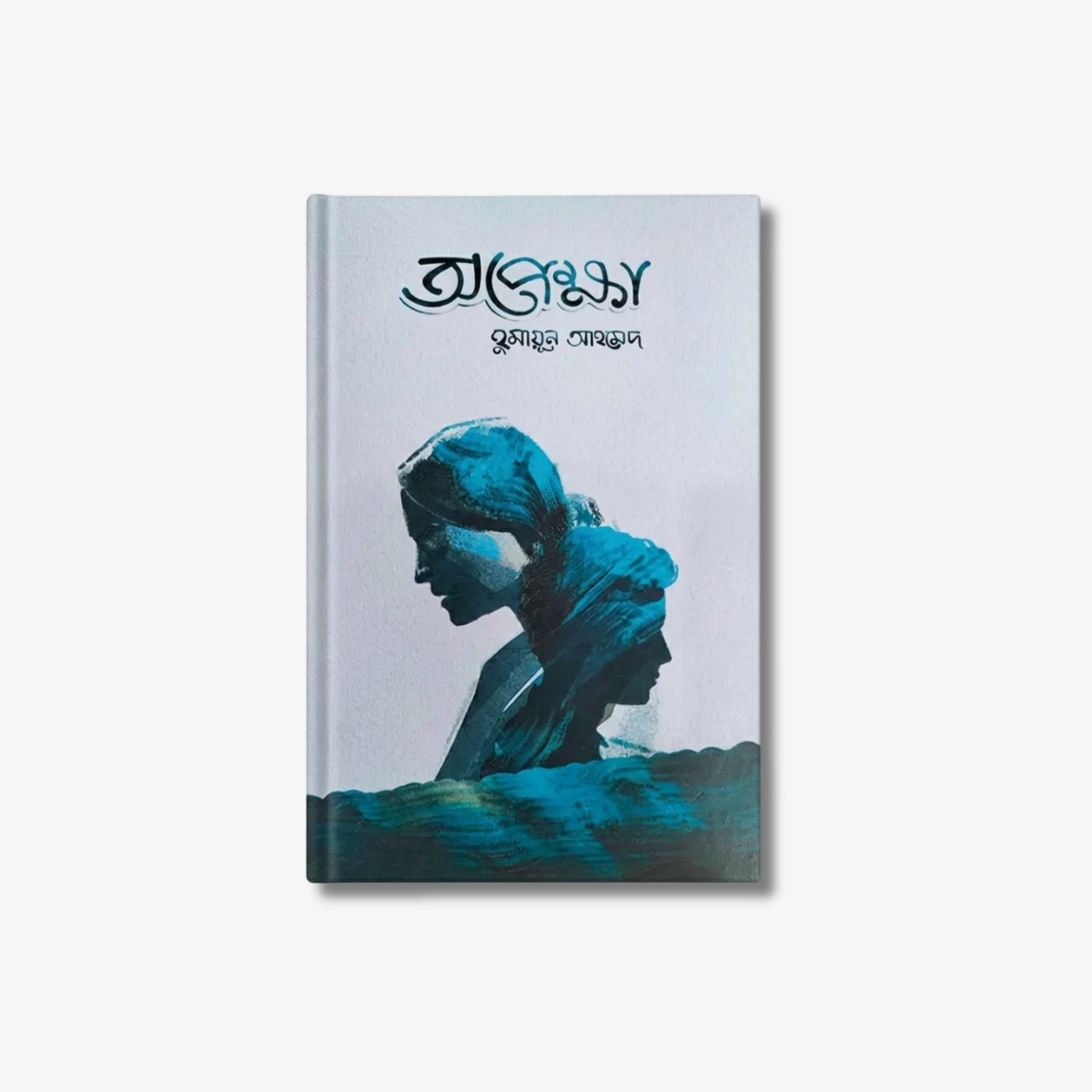 Apekkha A Bengali Novel by Humayun Ahmed