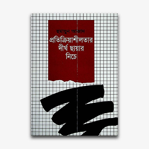 Pratikriyashilatar Dirgha Chayar Niche by Humayun Azad