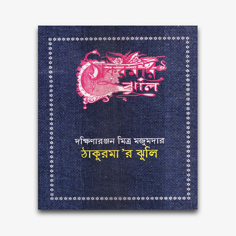 Thakumar Jhuli Bengali Fairy Tales by