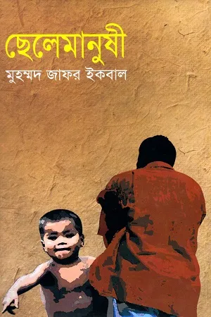 Chhelemanushi  By Muhammad Zafar Iqbal