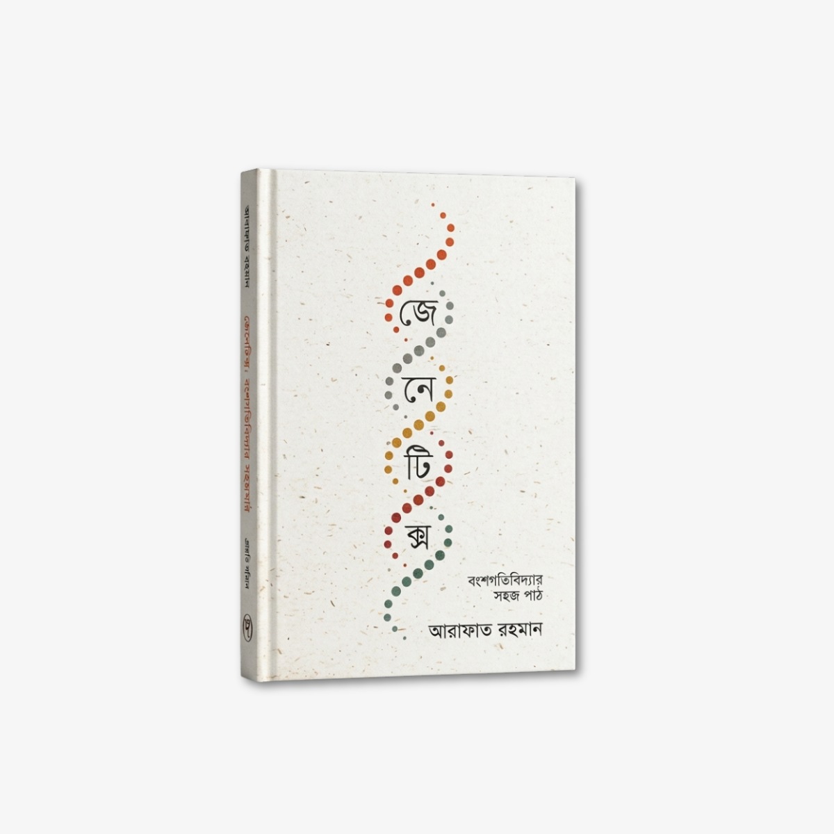 Genetics: Banshshagati Bidyar Sahaj Path by Arafat Rahman