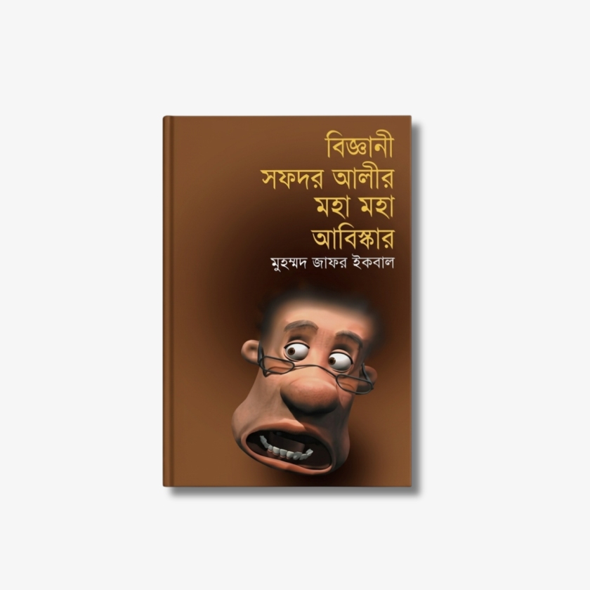 Biggani Safdar Alir Maha Maha Abishkar by Muhammed Zafar Iqbal