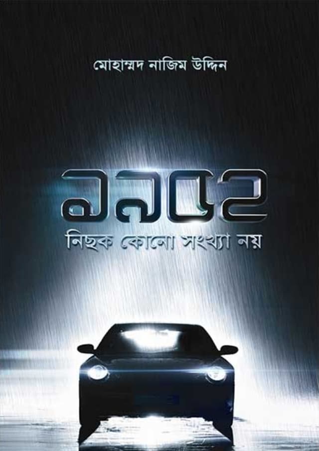 11952 : Nichak Kono Sankhya Noy by Mohammod Nazim Uddin