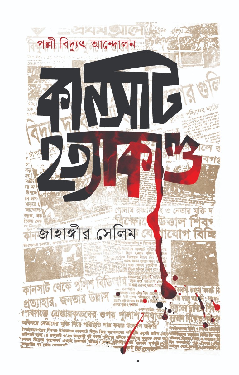 Palli Bidyut Andolon : Kansat Hatyakanda by Jahangir Selim