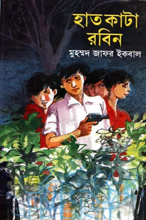 Hatkata Robin By  Muhammed Zafar Iqbal
