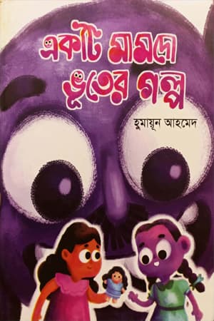 Ek Mamdo Bhooter Galpa by Humayun Ahmed