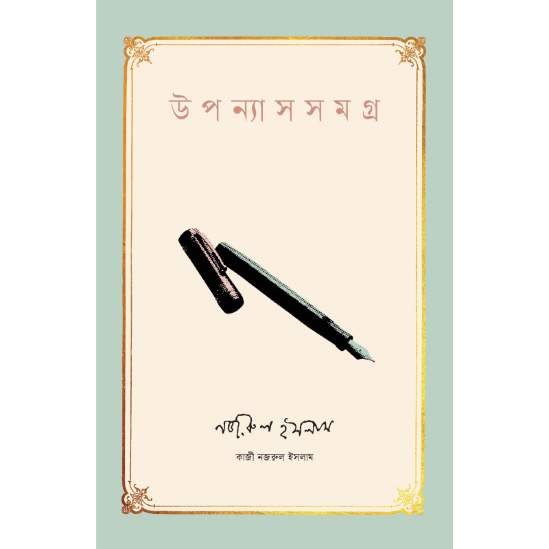 Upanyas Samagra by Kazi Nazrul Islam