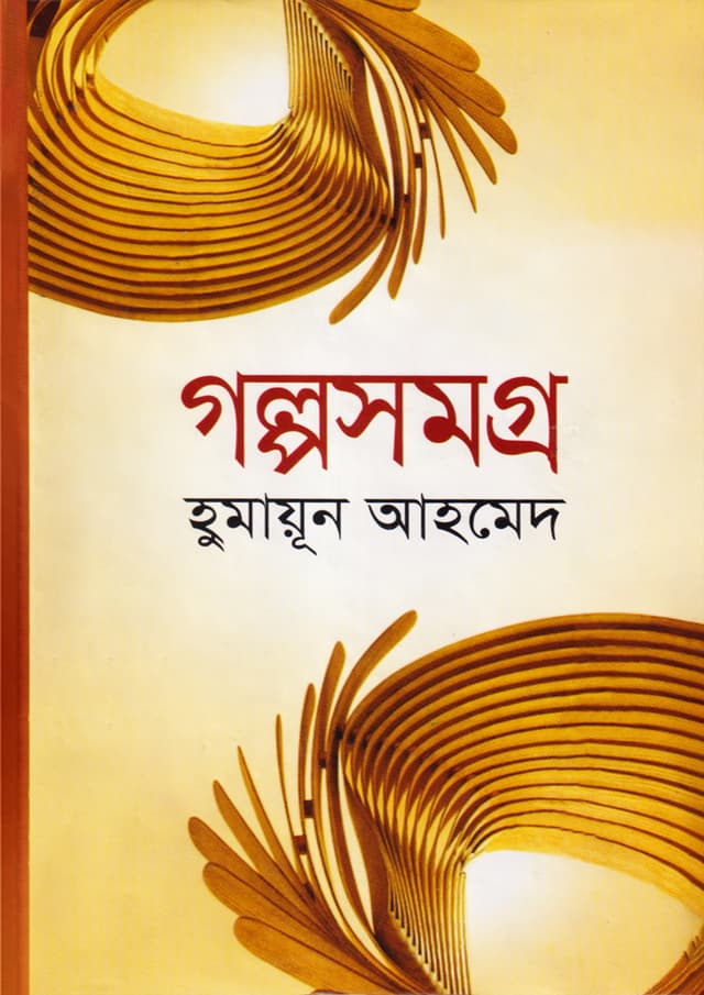 Galpa Samagra by Humayun Ahmed