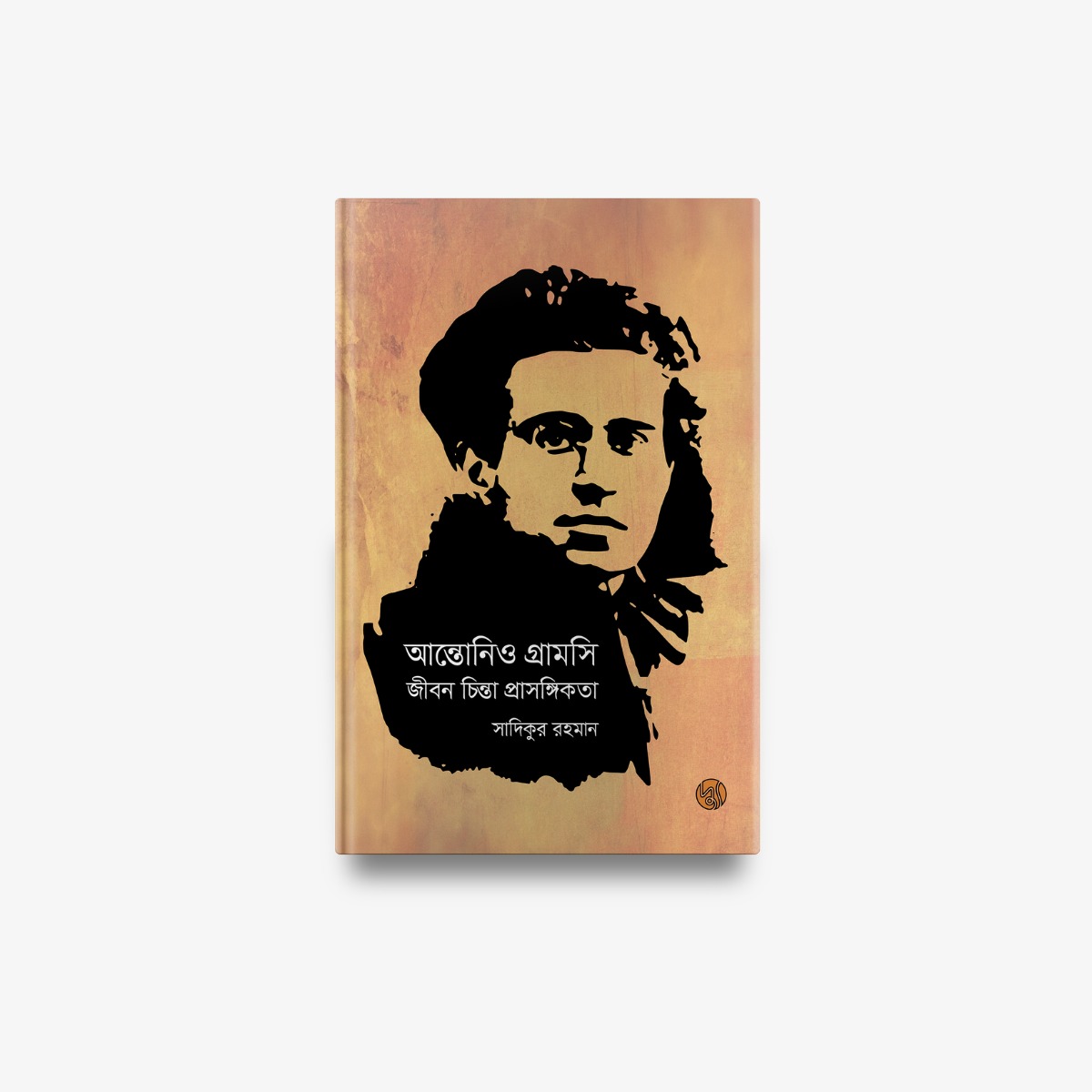 Antonio Gramsci : Jiban Chinta Prasangikata by Dr Sadikur Rahman