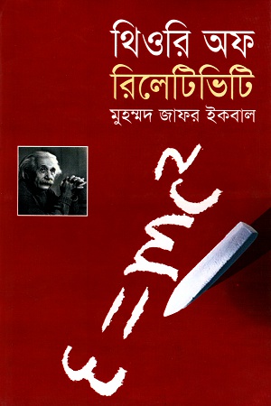 Theory of Relativity by Muhammed Zafar Iqbal