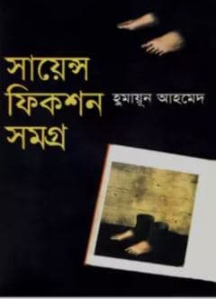 Science Fiction Samagra by Humayun Ahmed