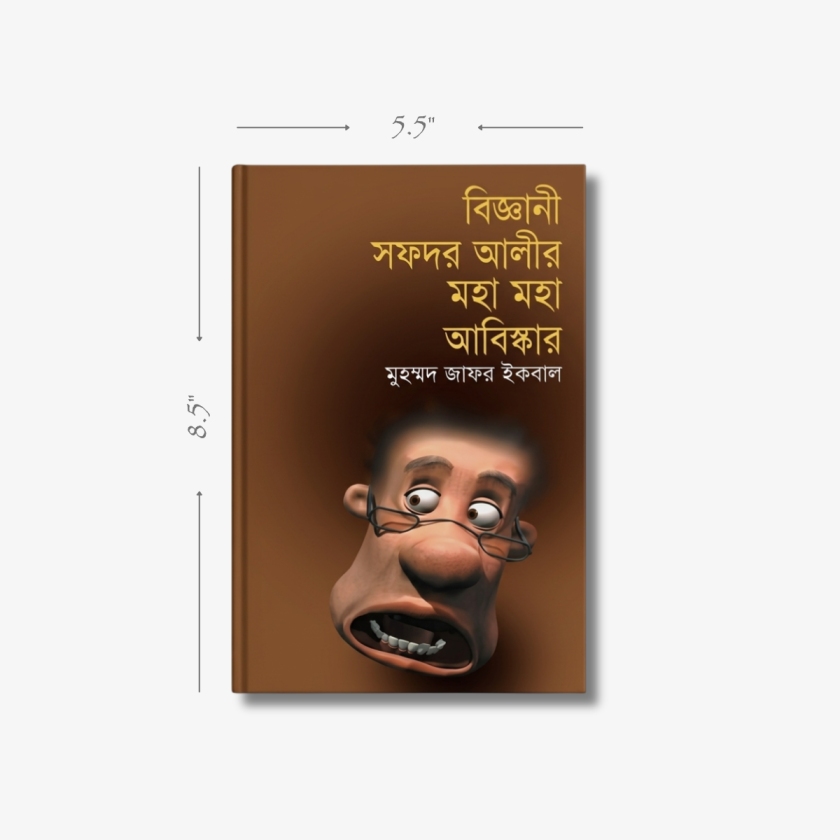 Biggani Safdar Alir Maha Maha Abishkar by Muhammed Zafar Iqbal