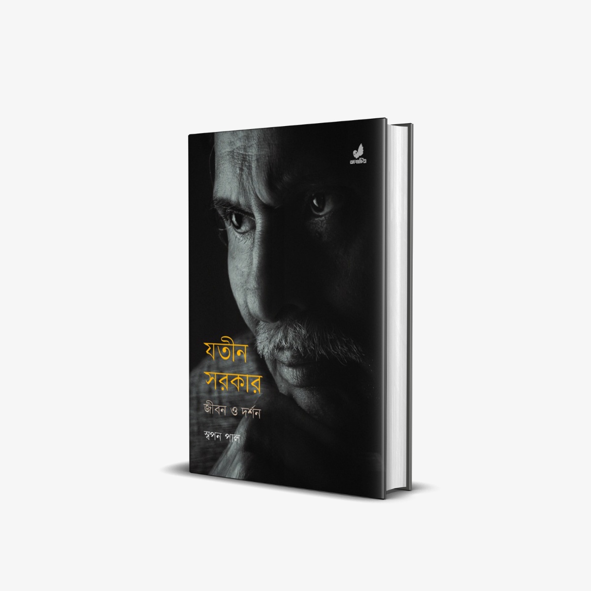 Jatin Sarker : Jiban O Darshan A Biography by Shopon Paul