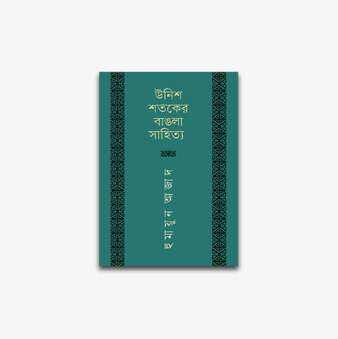 Unish Shataker Bangla Sahitya by Humayun Azad
