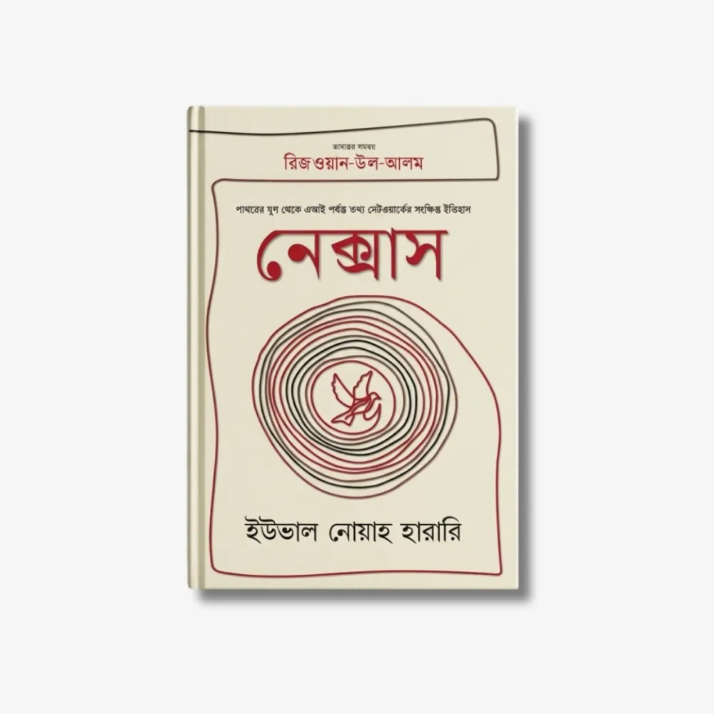 Nexus: A Brief History of Information Networks from the Stone Age to AI by Yuval Noah Harari Best Bengali Translation