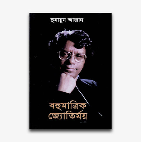 Bahumatrik Jyatirmay by Humayun Azad