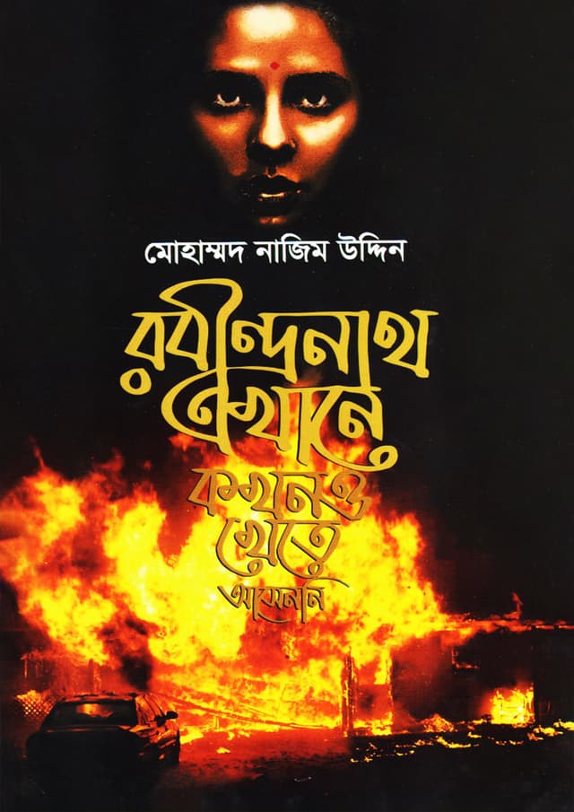 Rabindranath Ekhane Kokhono Khete Asenni by Mohammod Nazim Uddin