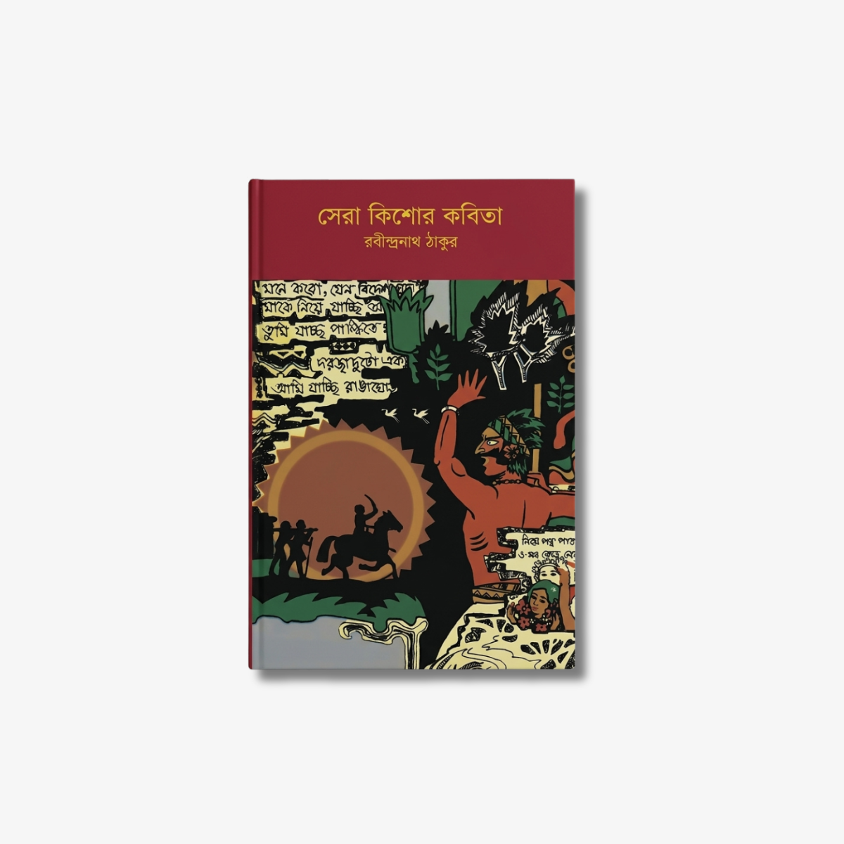 Sera Kishore Kabita by Rabindranath Tagore