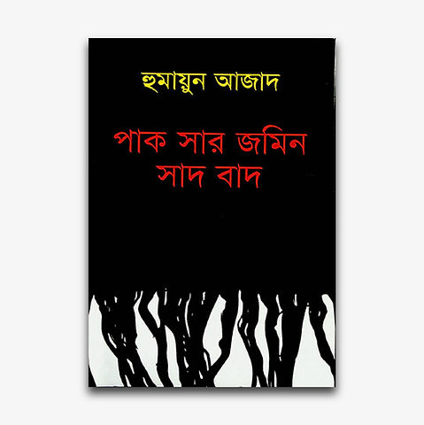 Pak Sar Jamin Sad Bad A Novel by Humayun Azad