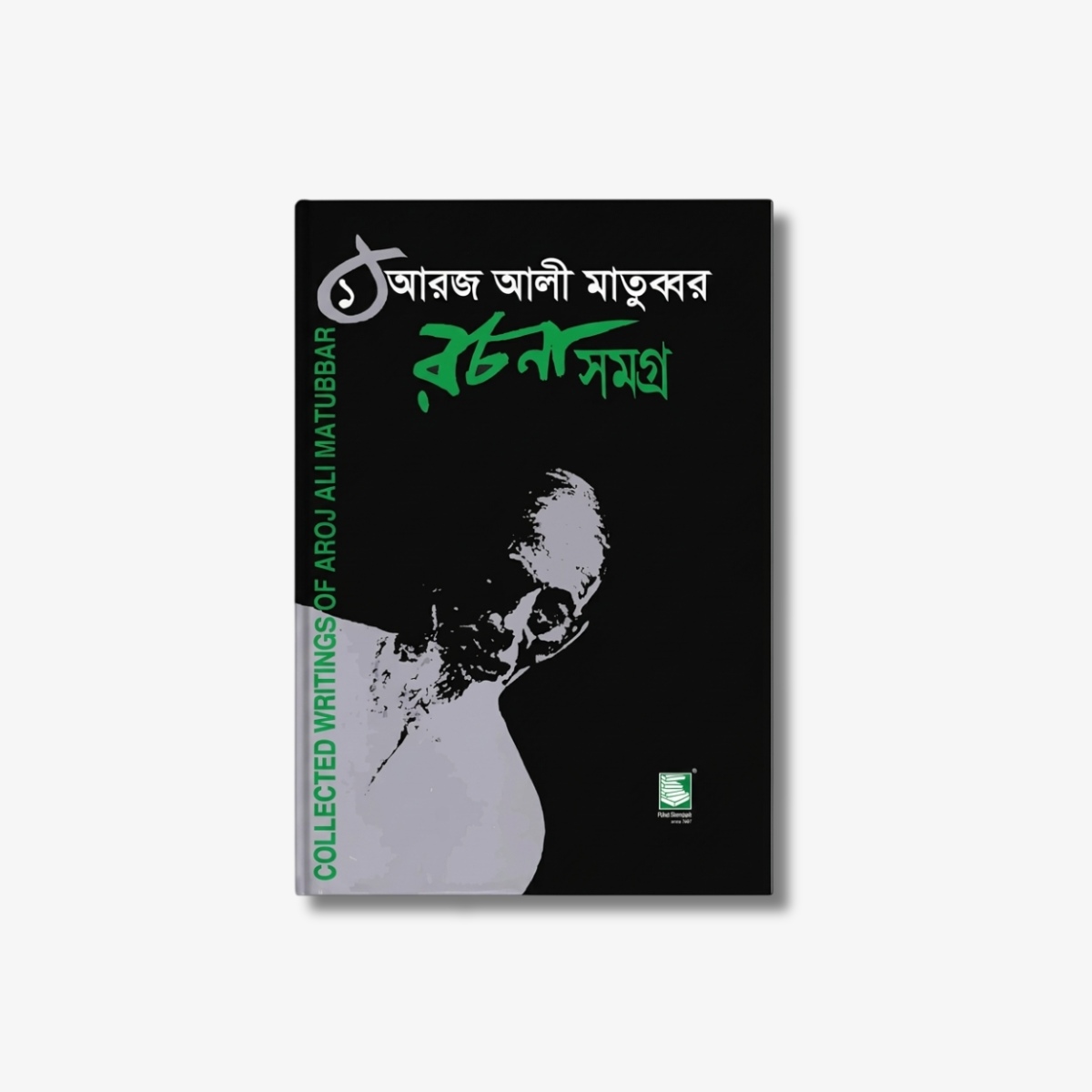 Aroj Ali Matubbar Rachana Samagra Volume 1