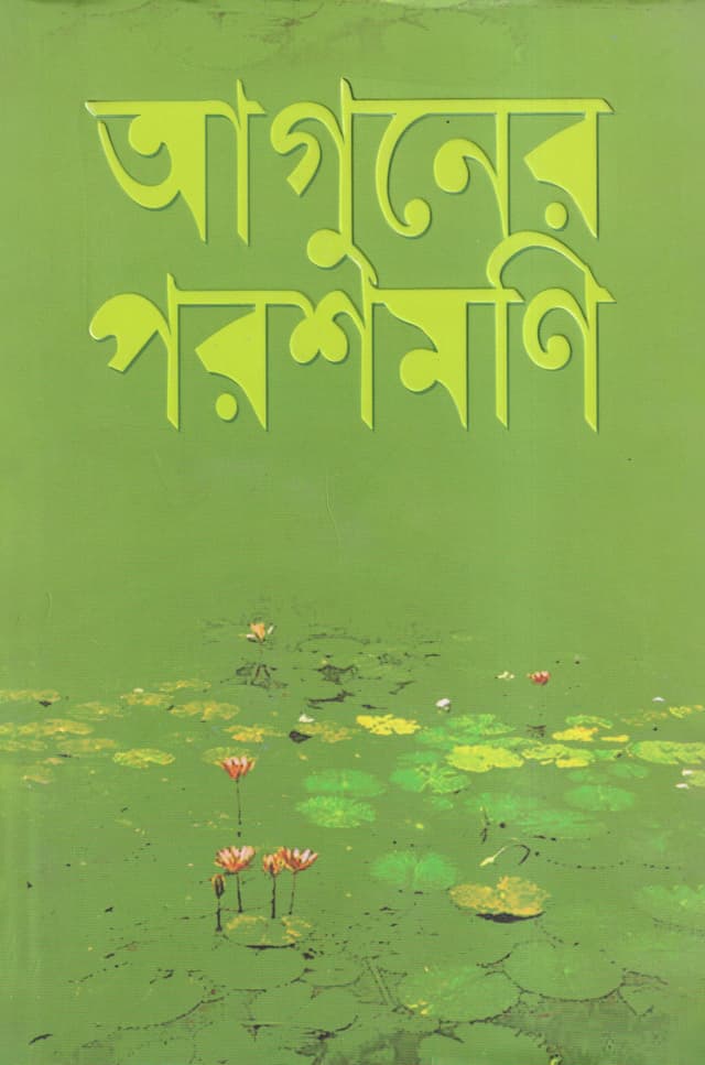 Aguner Parashmoni A Novel by Humayun Ahmed