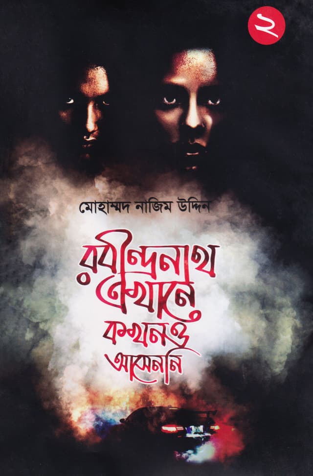 Rabindranath Ekhane Kokhono Asenni by Mohammod Nazim Uddin