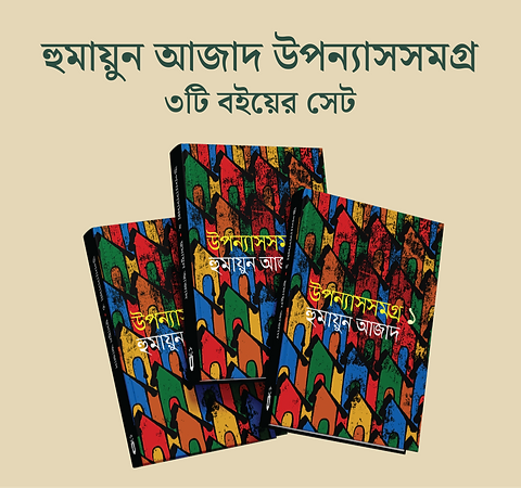 Upanyas Samagra Volume 1-3 by Humayun Azad