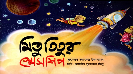 Mitu Titur Spaceship by Muhammed Zafar Iqbal