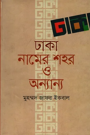 Dhaka Namer Shahor O Onnanno By Muhammed Zafar Iqbal