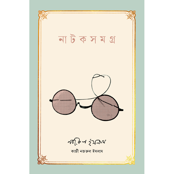 Natak Samagra by Kazi Nazrul Islam