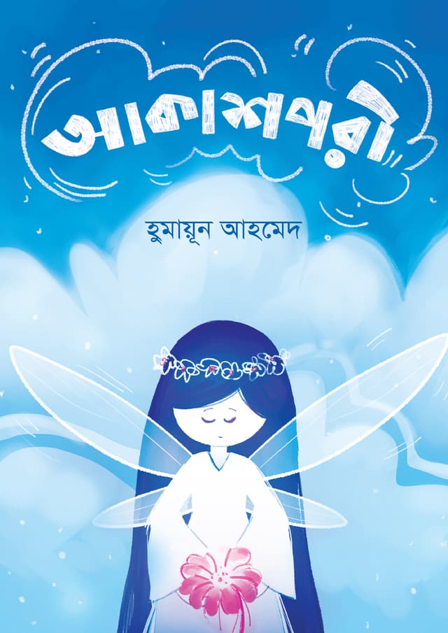 Akashpori by Humayu Ahmed