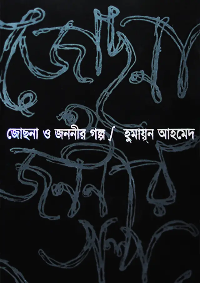Josnya O Jananir Galpa A Bengali Novel by Humayun Ahmed
