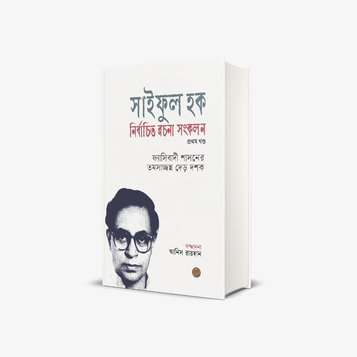 Saiful Huq Nirbachita Rachana Sankalan Volume 1-8 Edited by Anis Raihan