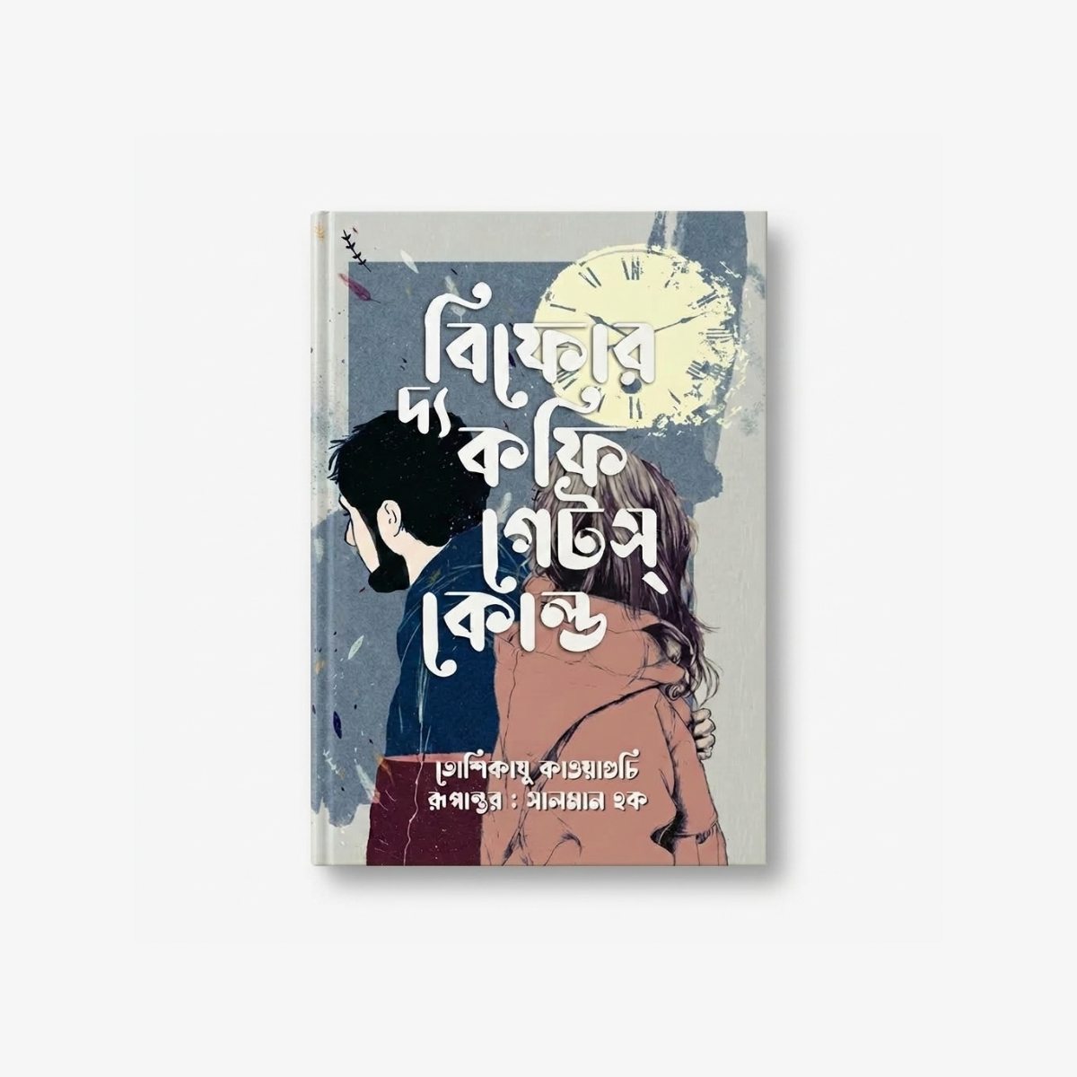 Before The Coffee Gets Cold by Toshikazu Kawaguchi Bengali Translation