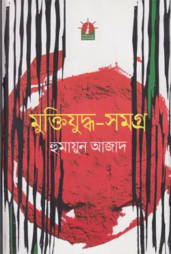 Muktijuddha Samagra Essays Compilation by Humayun Azad