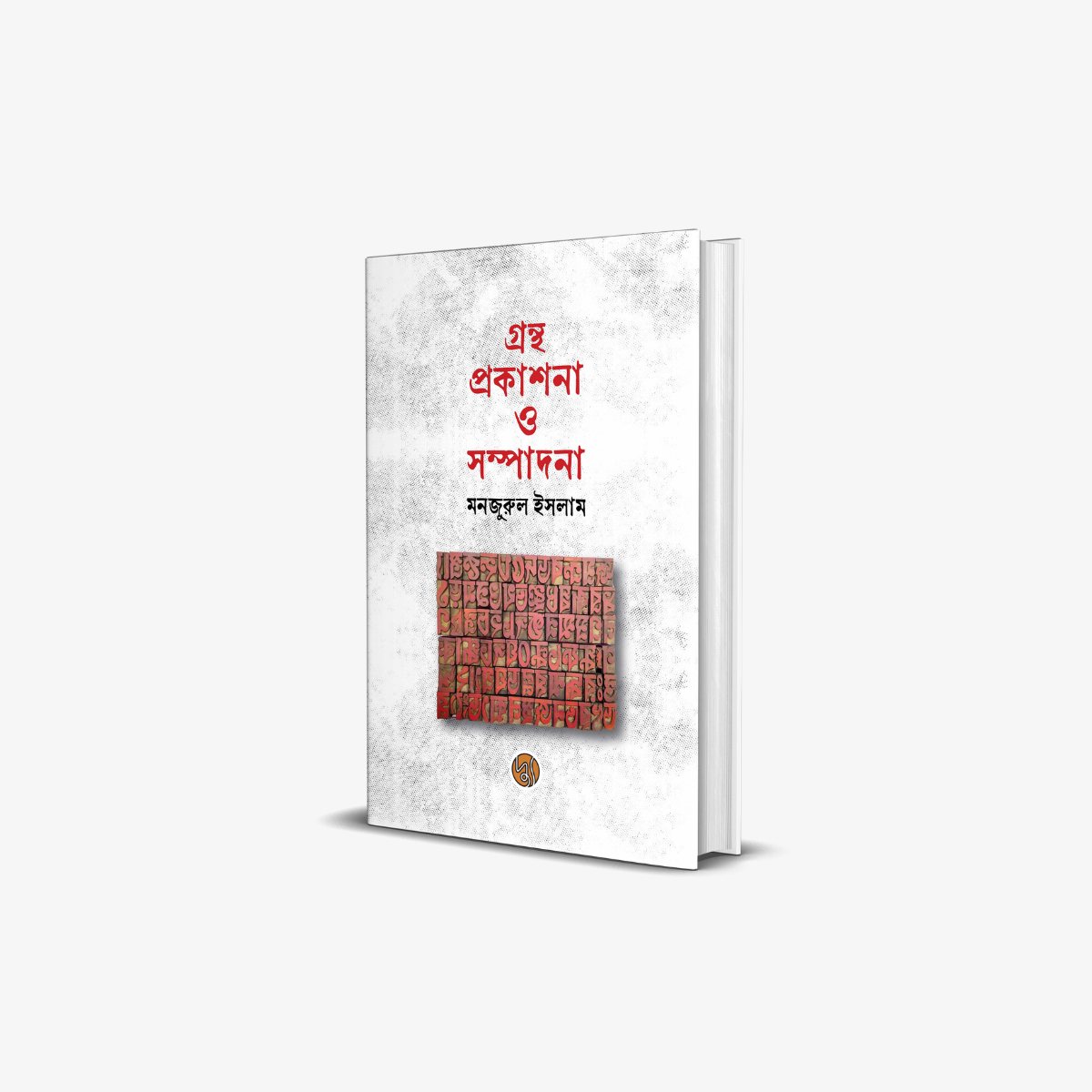 Grantha Prakashana O Sampadana by Dr Manzurul Islam