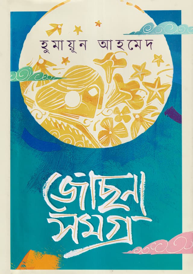 Jochona Samagra by Humayun Ahmed
