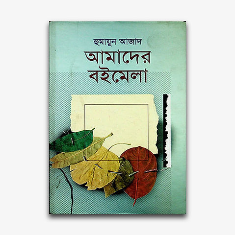 Amader Boimela by Humayun Azad