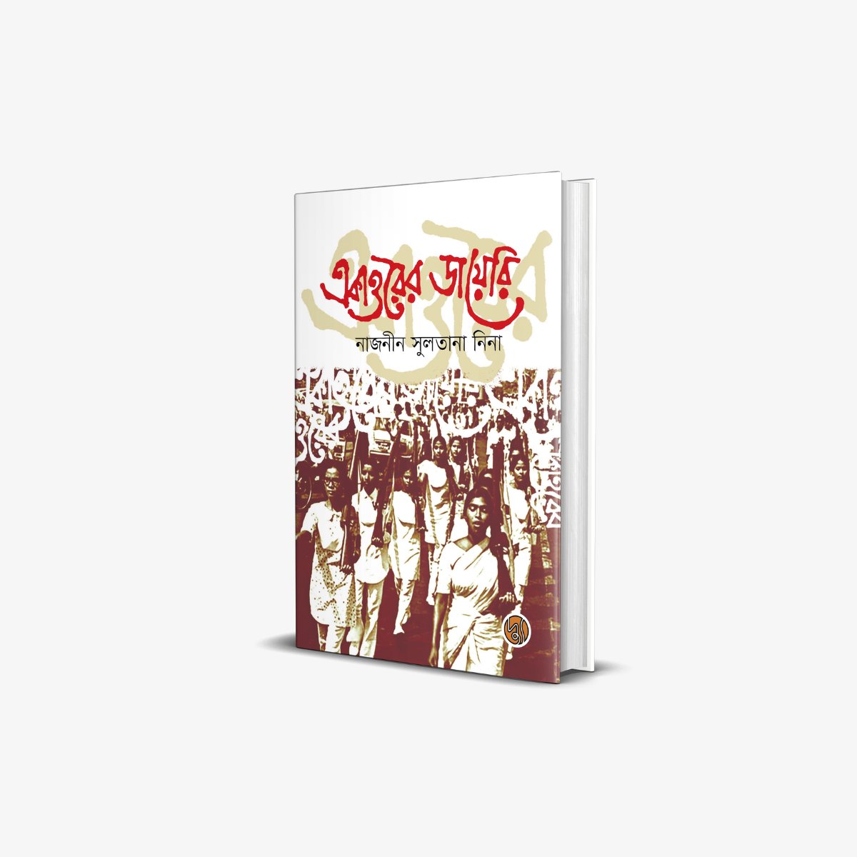 Ekattorer Diary by Nazneen Sultana Nina