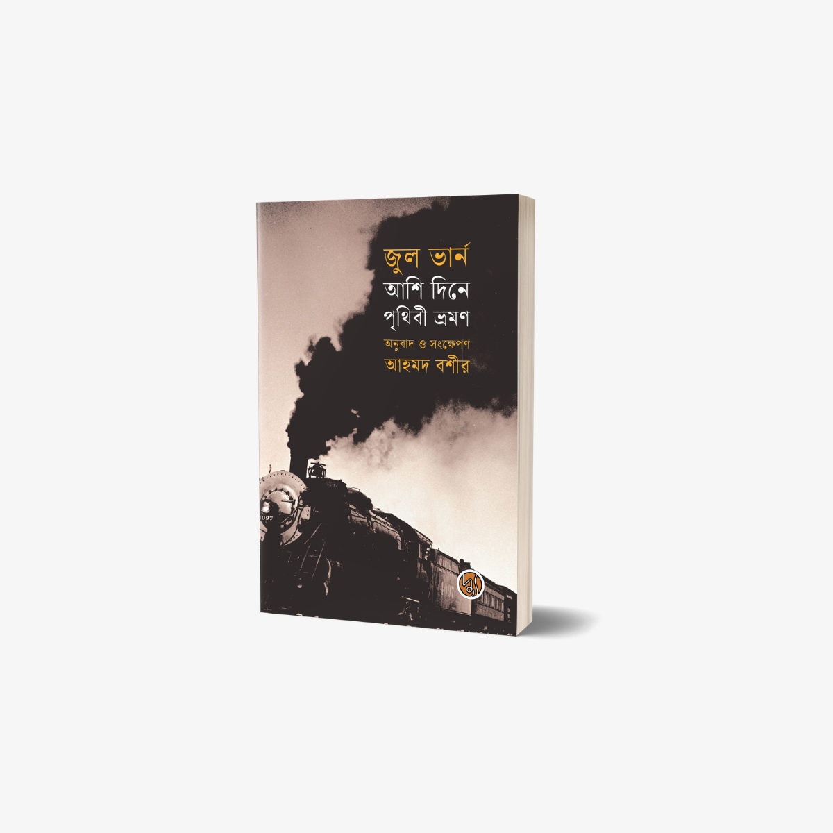 Around The World in 80 Days Bengali Translation Paperback