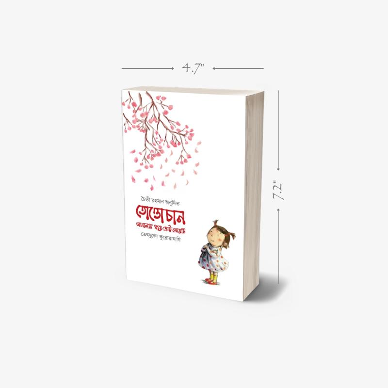Tottochan Best Bangla Translation Paperback