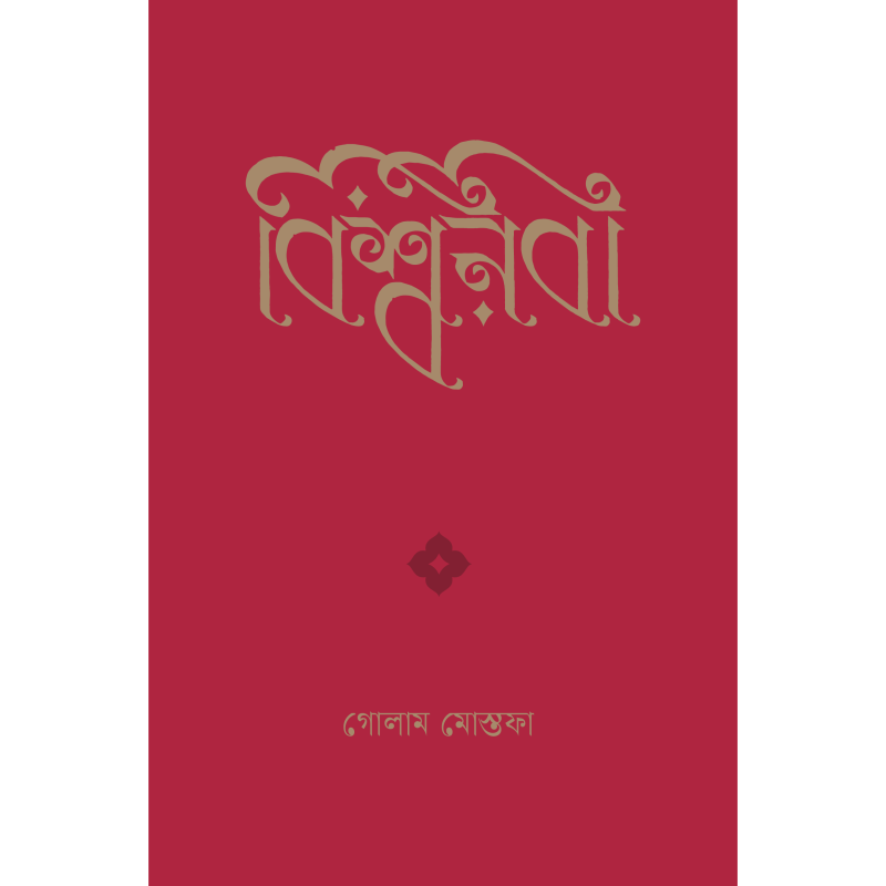 Bishwanabi A Complete Biography by Golam Mostofa