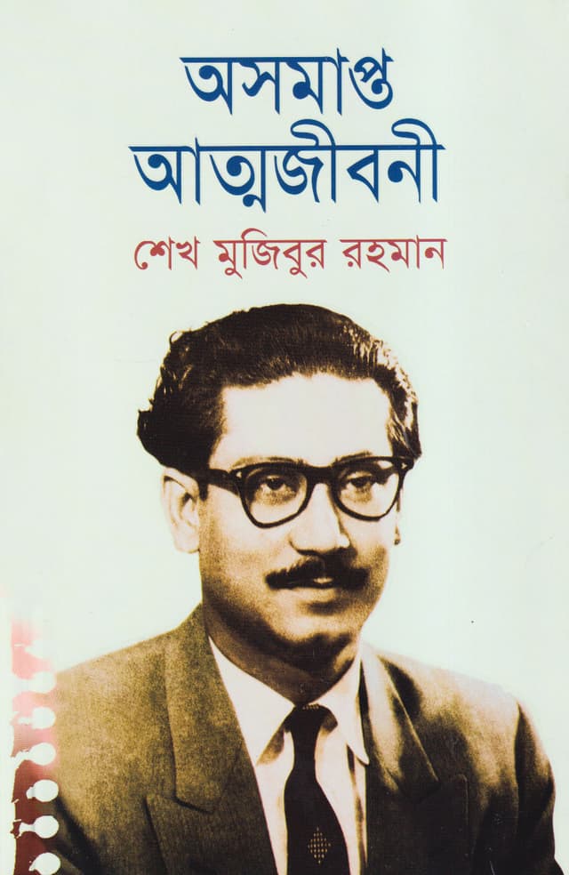 Asamapta Atmajibani (Deluxe) by Sheikh Mujibur Rahman