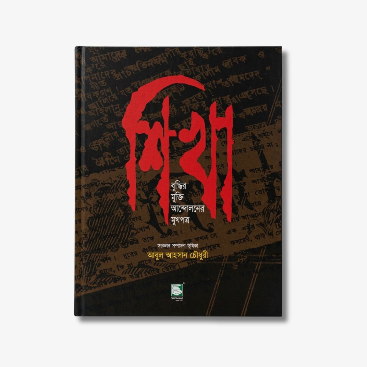 Shikha : Buddhir Mukti Andalaner Mukhapatra by Abul Ahsan Chowdhury (Compile & Editor)