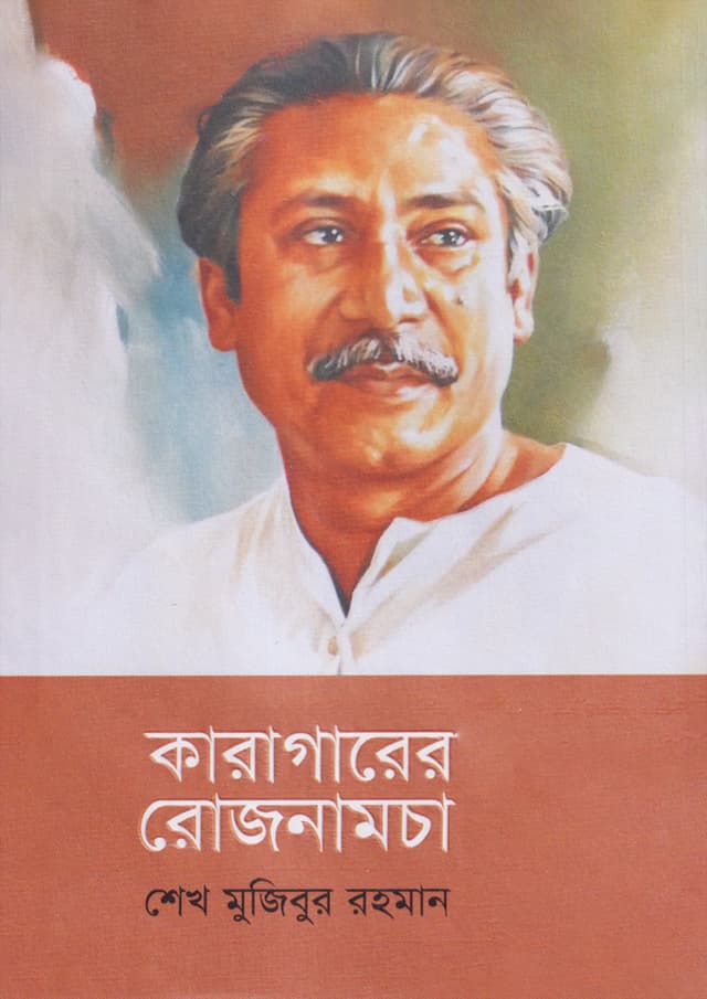 Karagarer Rojnamcha by Sheikh Mujibur Rahman