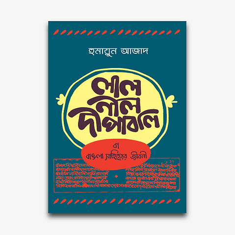 Lal Nil Dipabali Ba Bangla Sahityer Jibani by Humayun Azad
