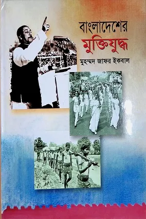 Bangladesher Muktijuddho By Muhammad Zafar Iqbal